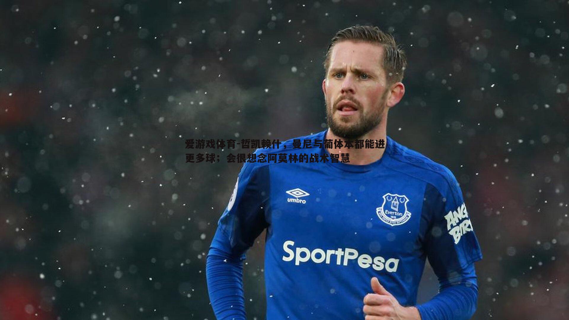 爱游戏体育-哲凯赖什，曼尼与葡体本都能进更多球；会很想念阿莫林的战术智慧