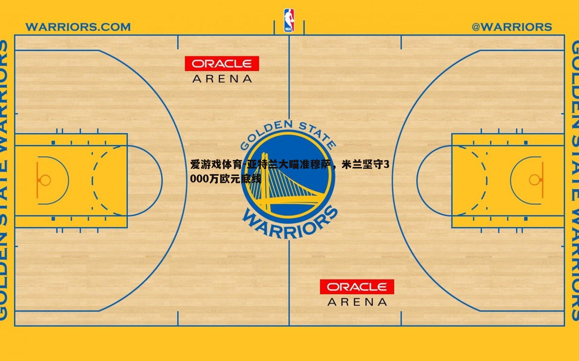 亚特兰大瞄准穆萨，米兰坚守3000万欧元底线