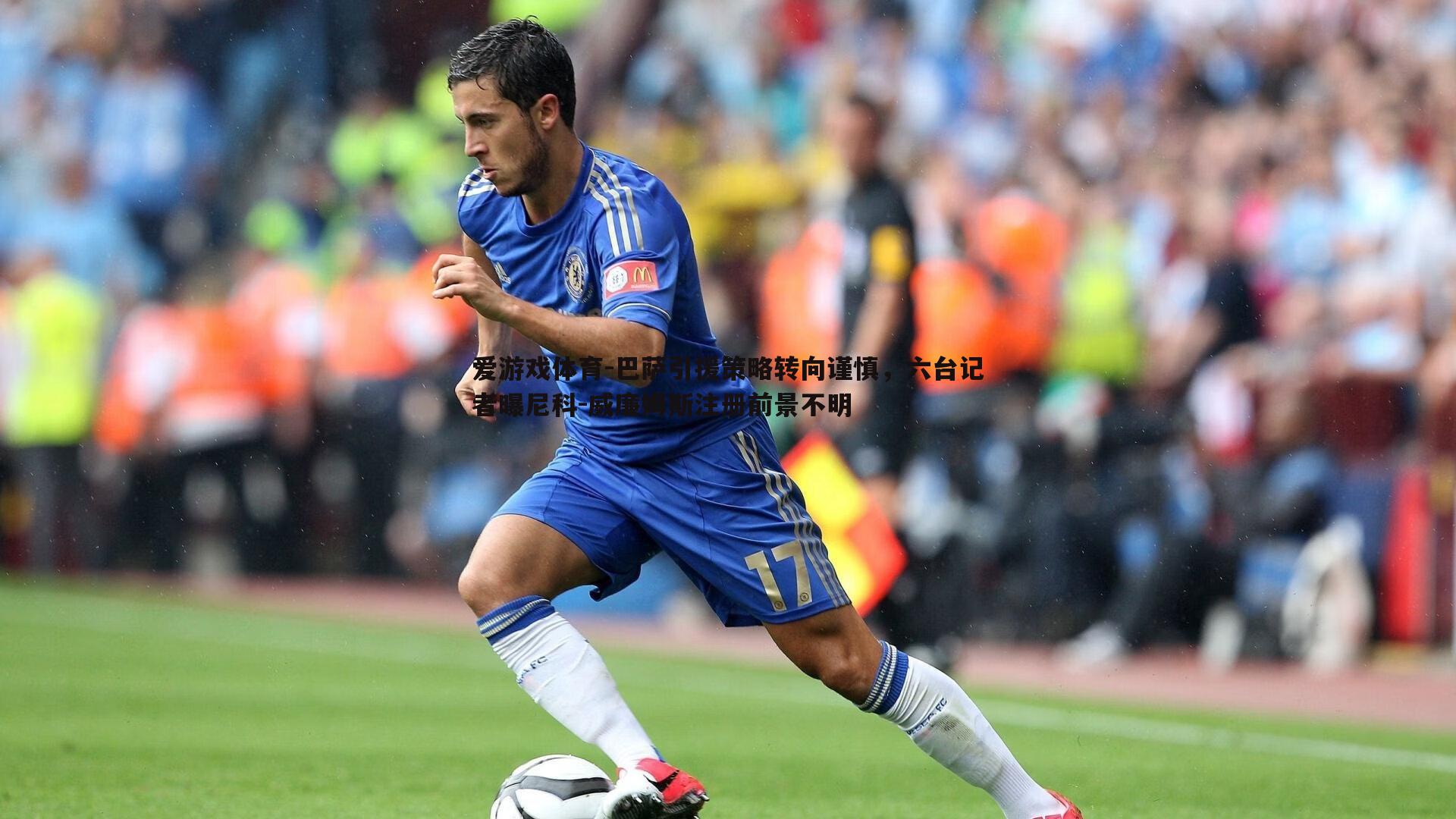 巴萨引援策略转向谨慎，六台记者曝尼科-威廉姆斯注册前景不明