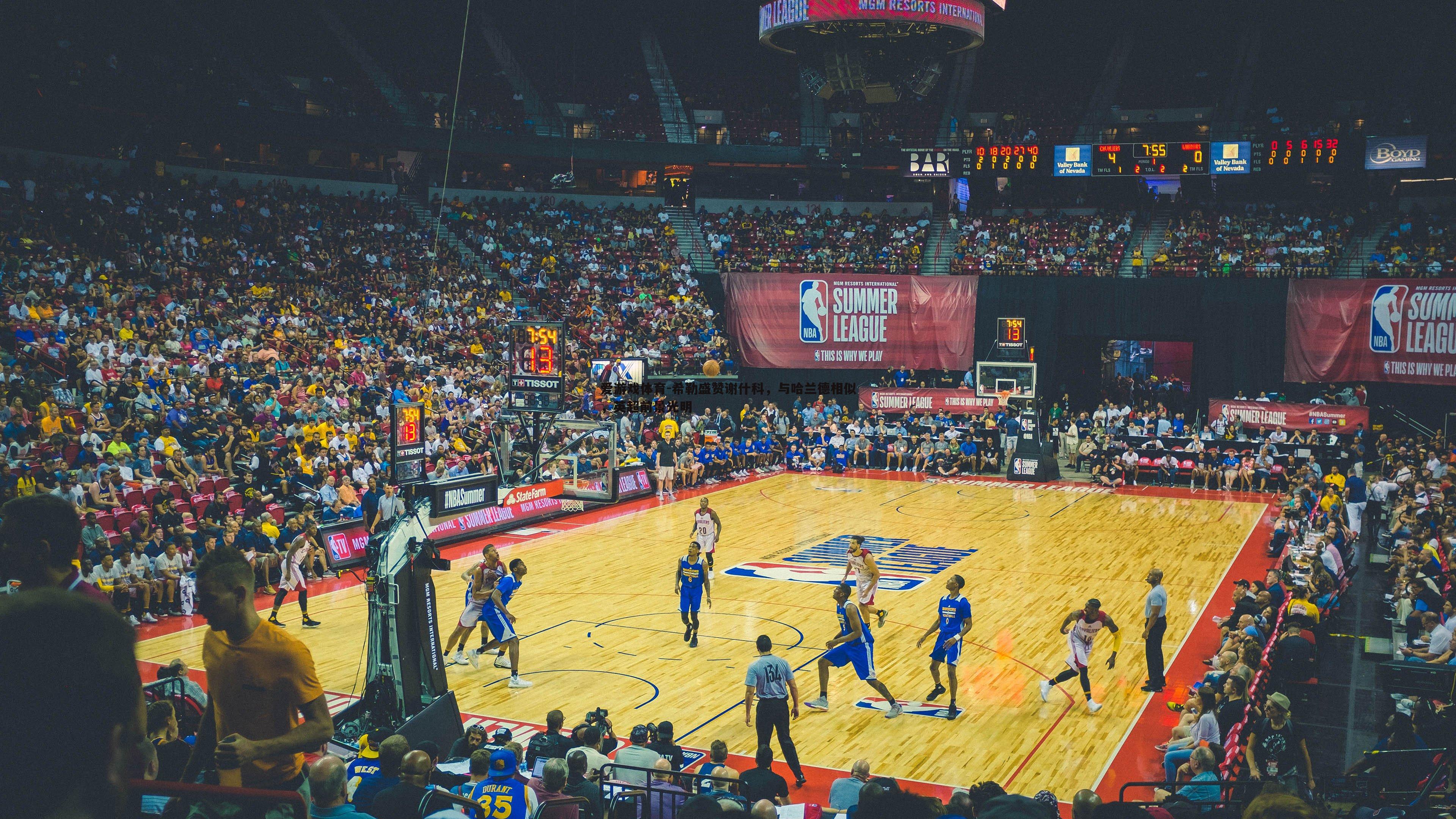 爱游戏体育-希勒盛赞谢什科，与哈兰德相似，英超前景光明