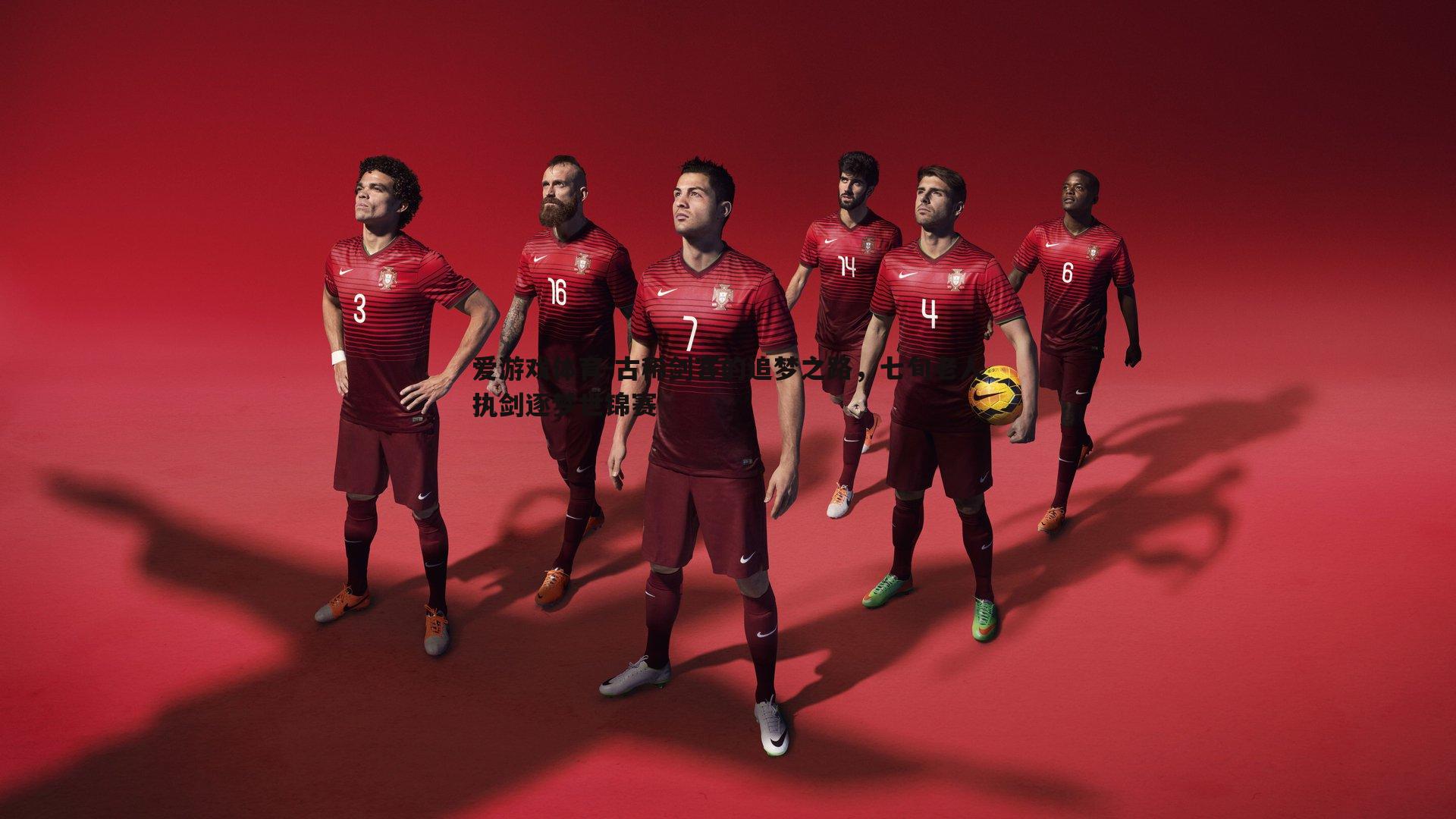 爱游戏体育-古稀剑客的追梦之路，七旬老人执剑逐梦世锦赛