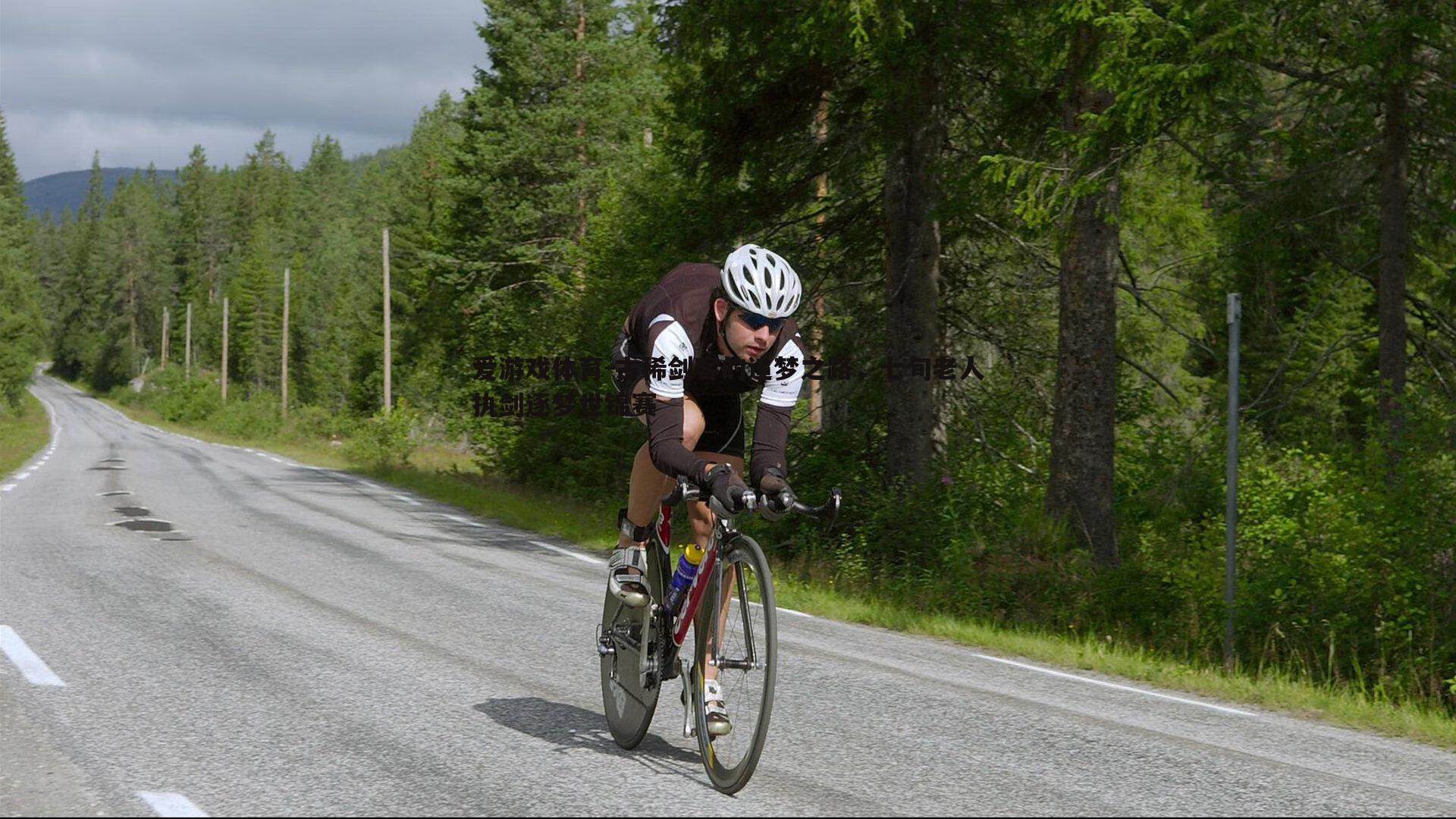古稀剑客的追梦之路，七旬老人执剑逐梦世锦赛