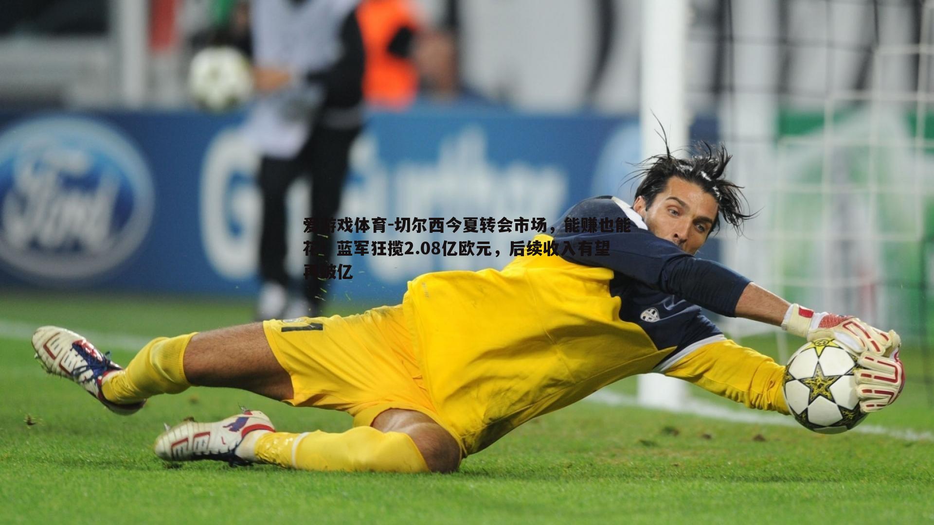 爱游戏体育-切尔西今夏转会市场，能赚也能花！蓝军狂揽2.08亿欧元，后续收入有望再破亿
