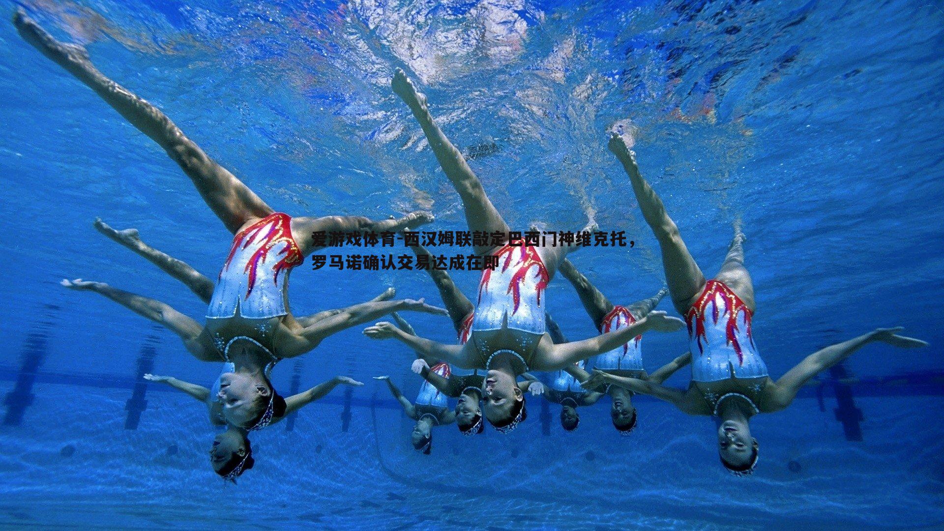 爱游戏体育-西汉姆联敲定巴西门神维克托，罗马诺确认交易达成在即