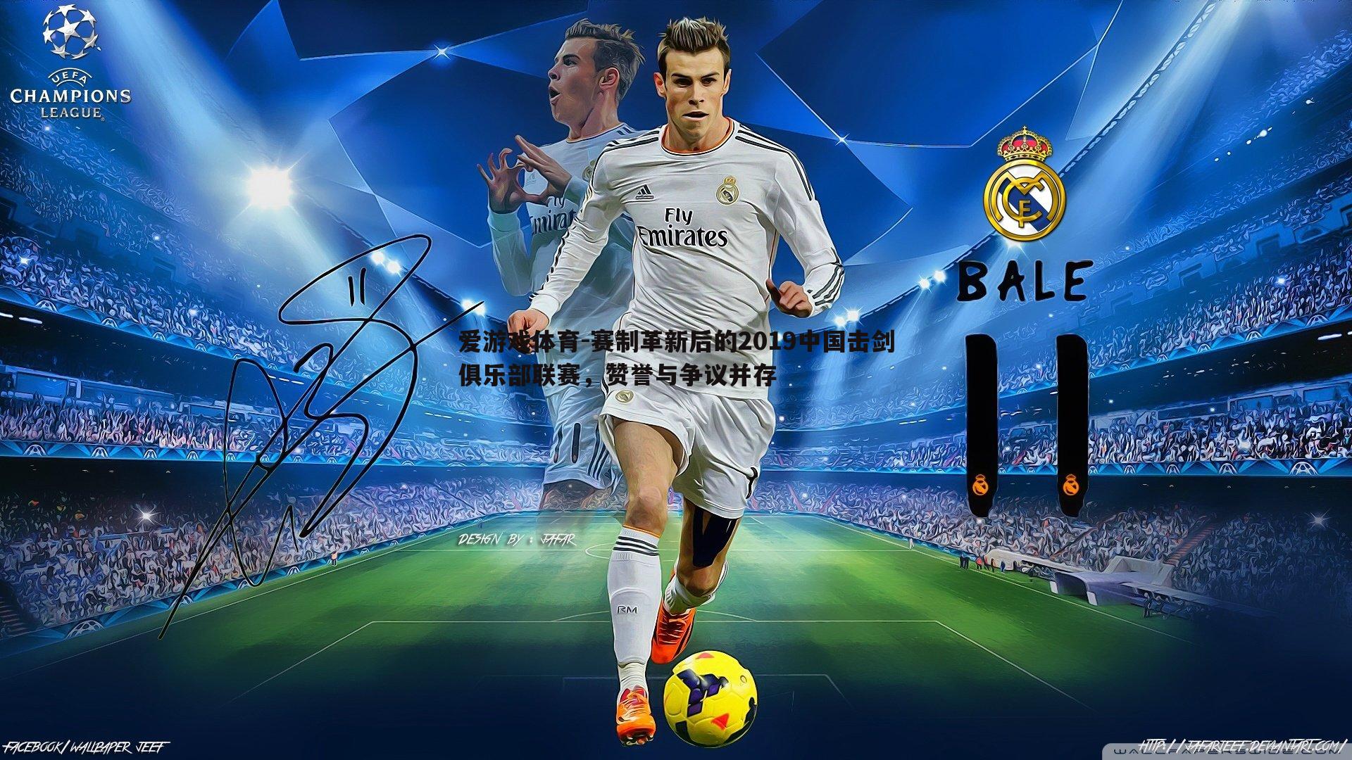 爱游戏体育-赛制革新后的2019中国击剑俱乐部联赛，赞誉与争议并存