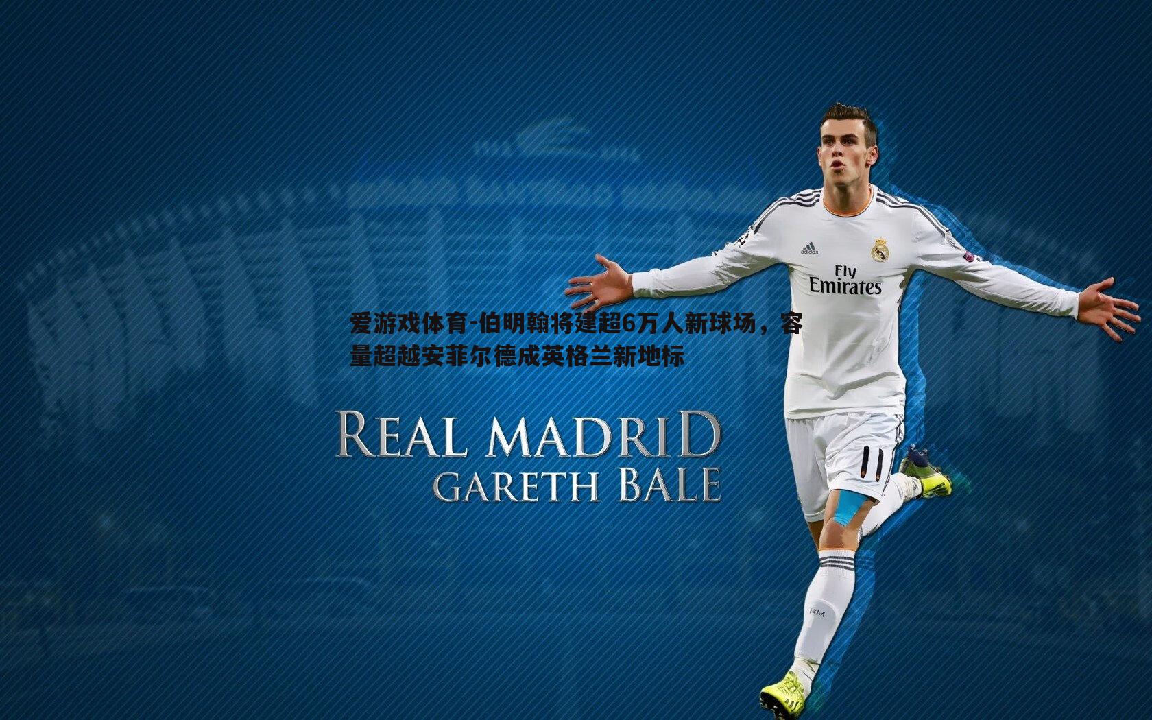 爱游戏体育-伯明翰将建超6万人新球场，容量超越安菲尔德成英格兰新地标