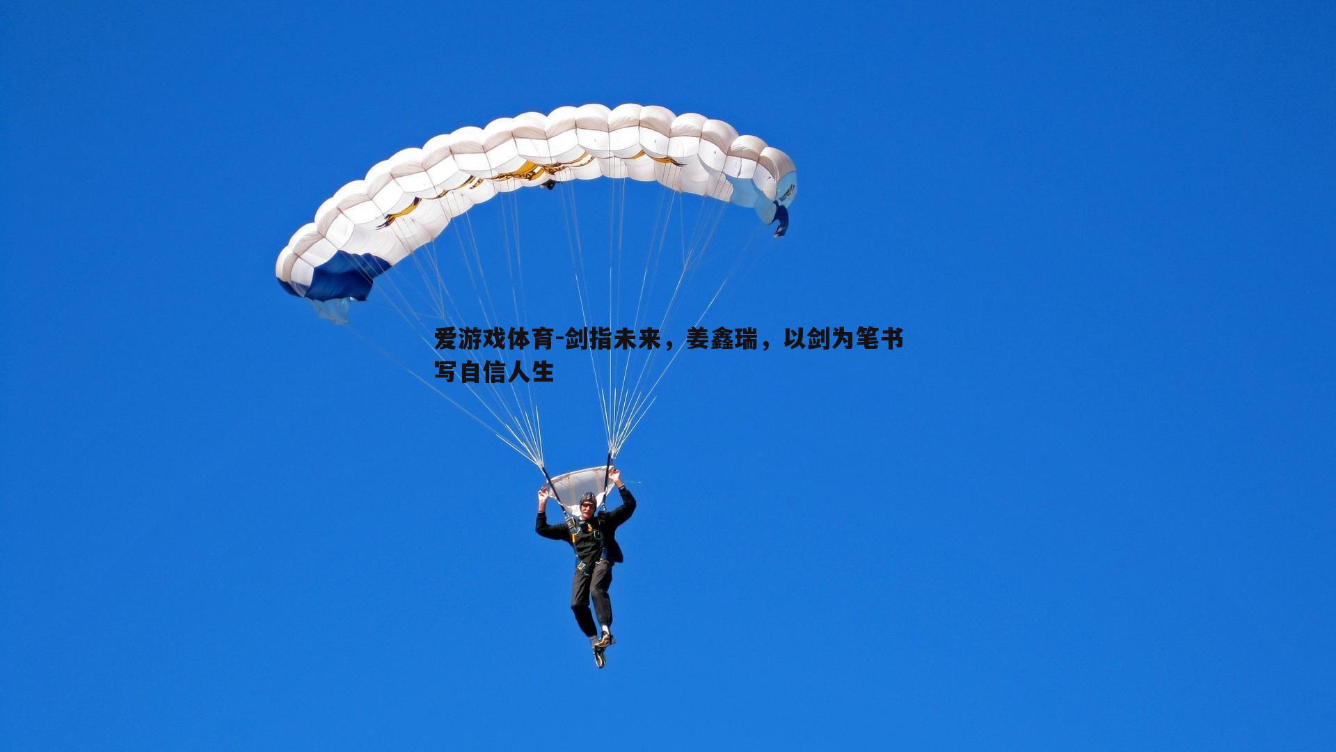 爱游戏体育-剑指未来，姜鑫瑞，以剑为笔书写自信人生