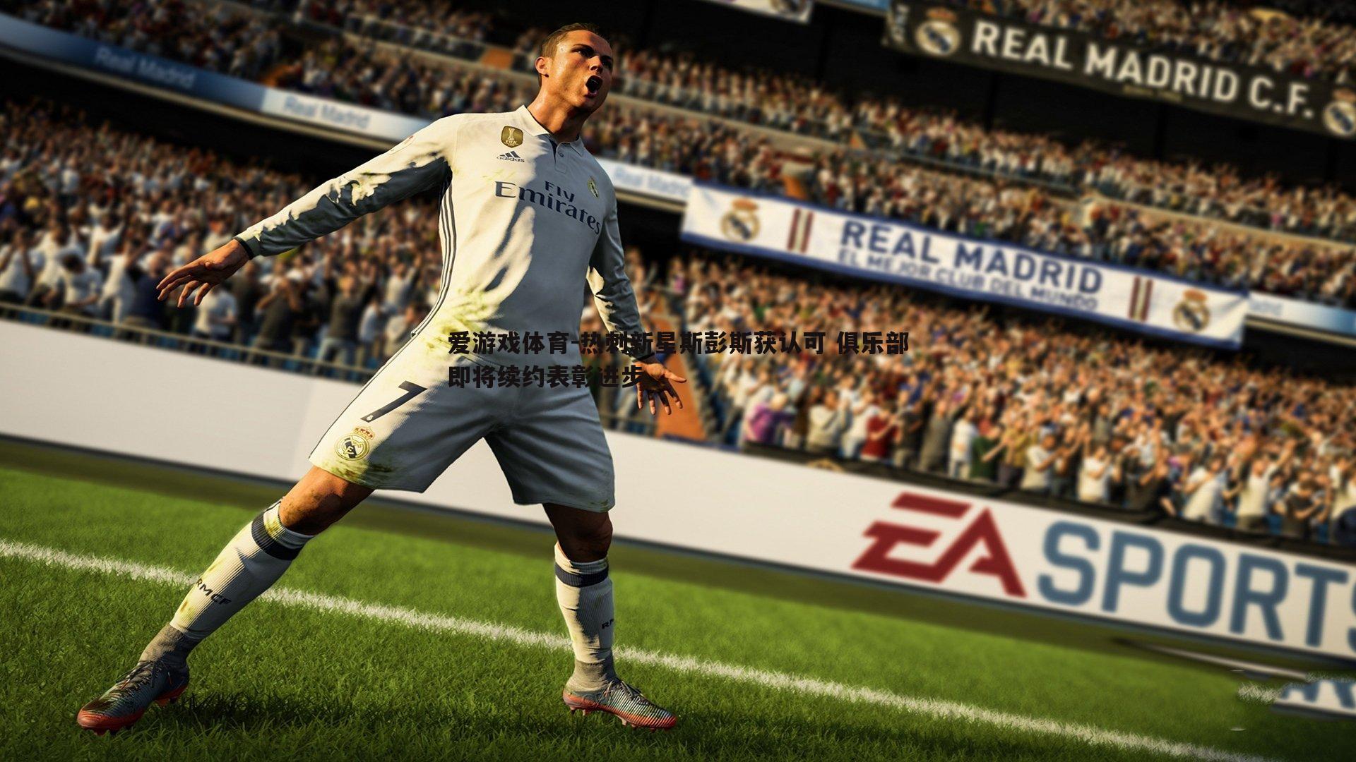 爱游戏体育-热刺新星斯彭斯获认可 俱乐部即将续约表彰进步