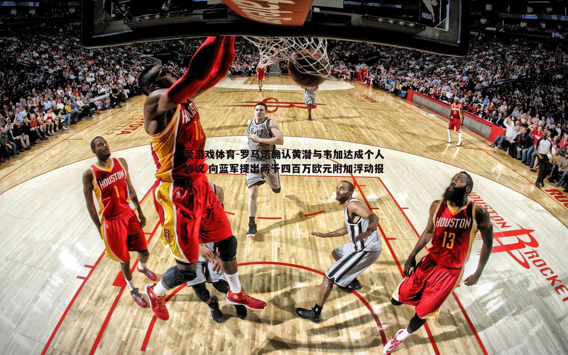 爱游戏体育-罗马诺确认黄潜与韦加达成个人协议 向蓝军提出两千四百万欧元附加浮动报价