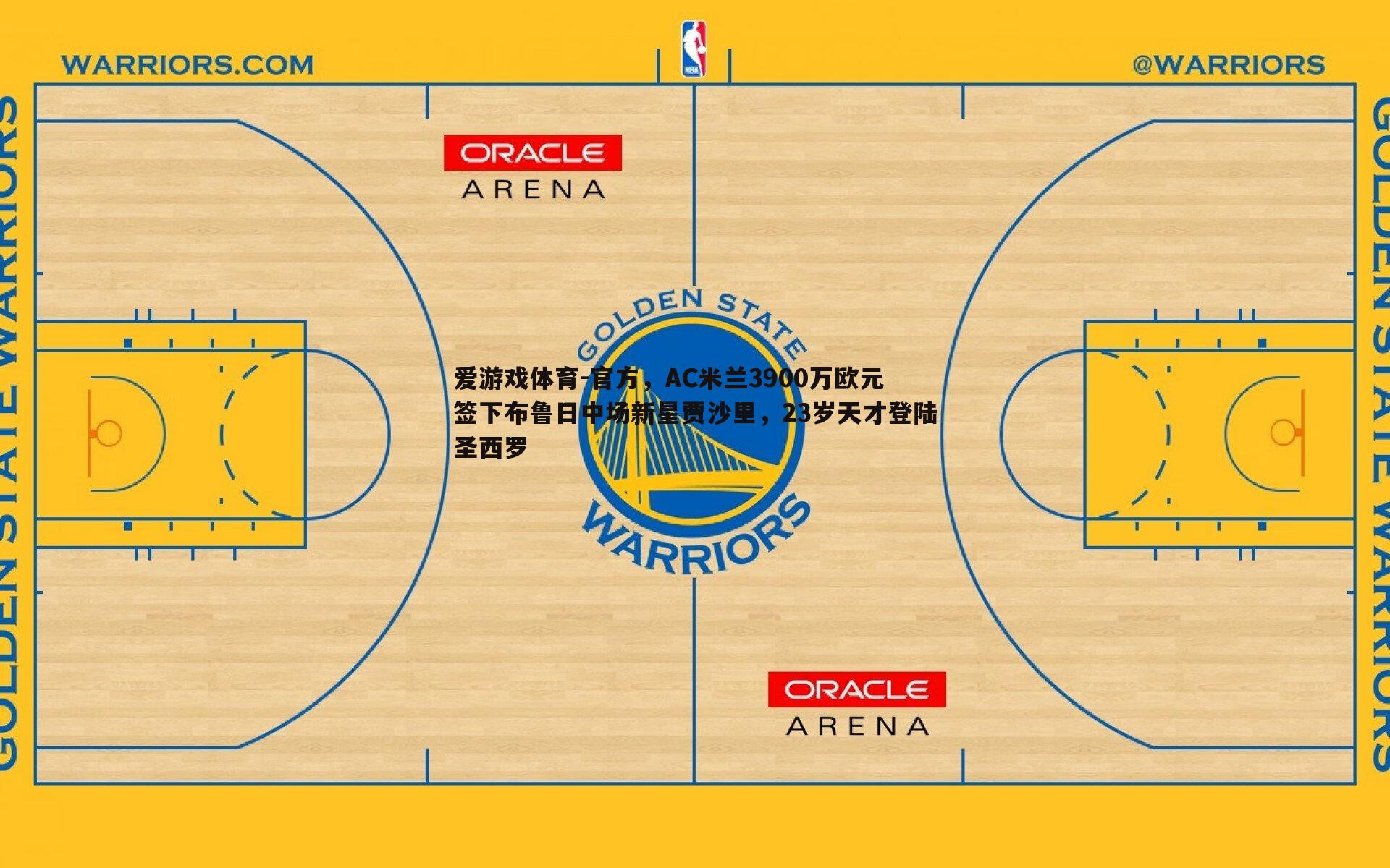 爱游戏体育-官方，AC米兰3900万欧元签下布鲁日中场新星贾沙里，23岁天才登陆圣西罗