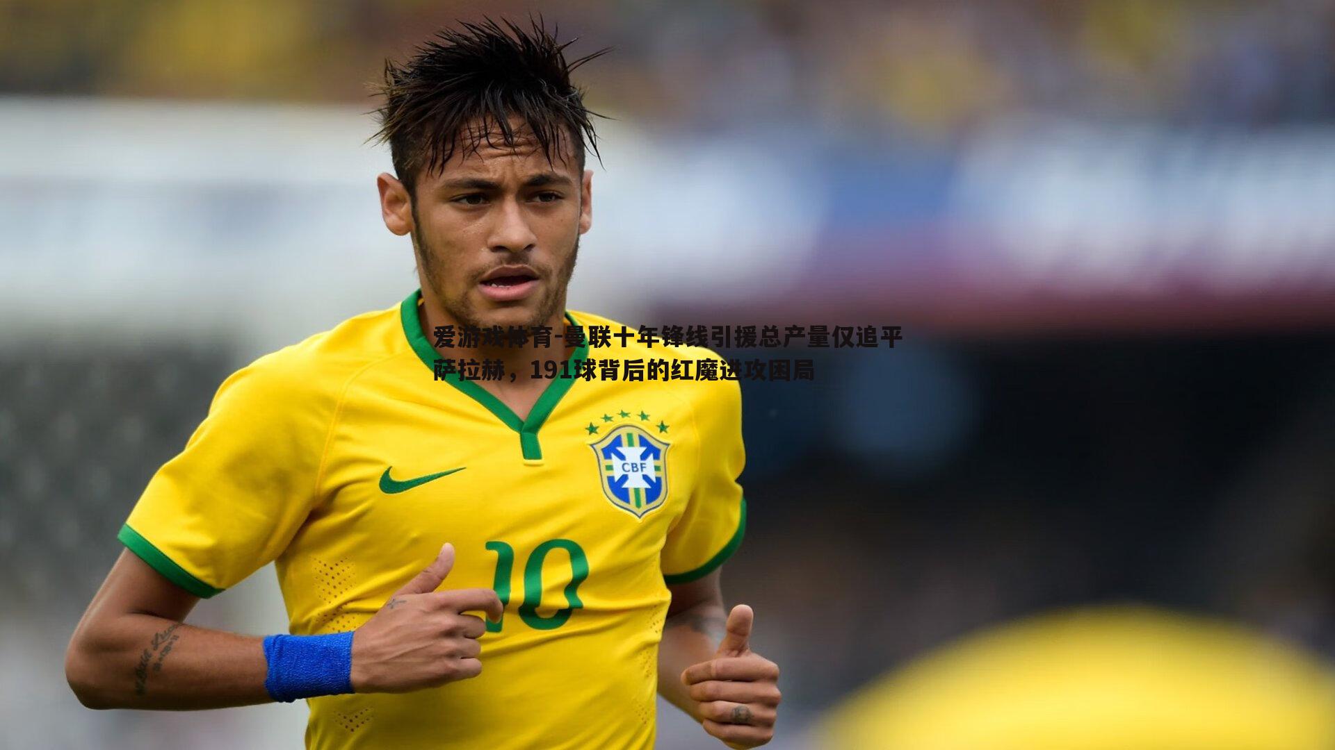 曼联十年锋线引援总产量仅追平萨拉赫，191球背后的红魔进攻困局