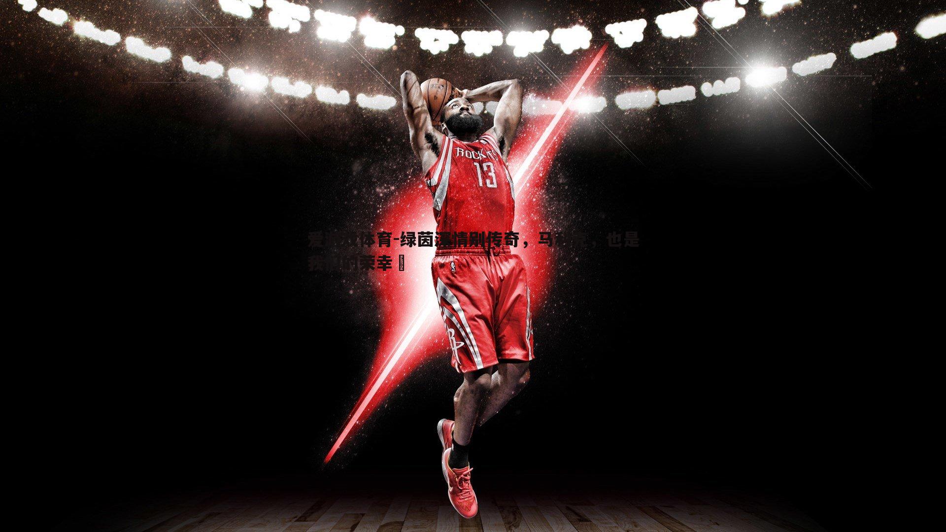 爱游戏体育-绿茵深情别传奇，马利克，也是我们的荣幸❤