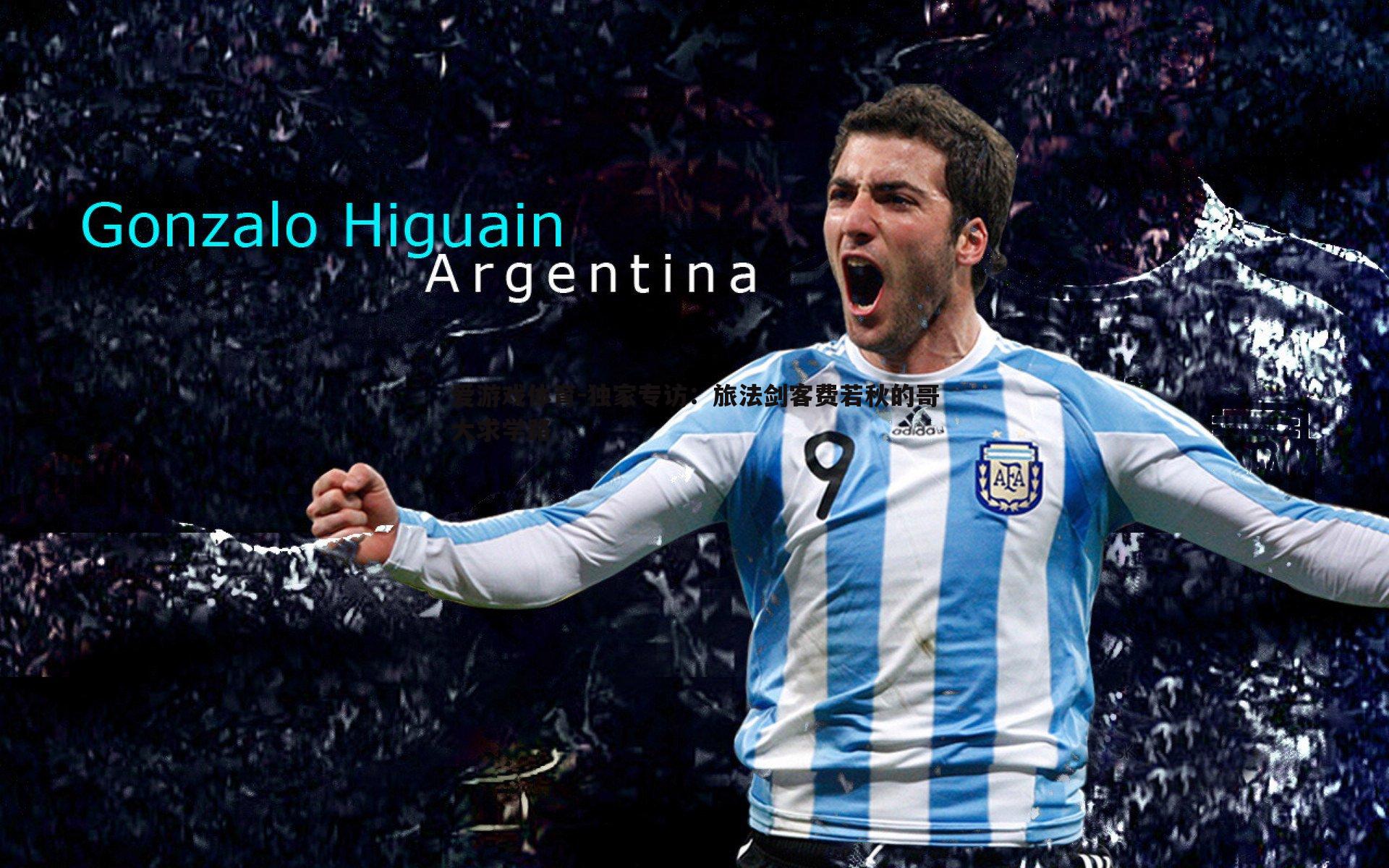 爱游戏体育-独家专访：旅法剑客费若秋的哥大求学路