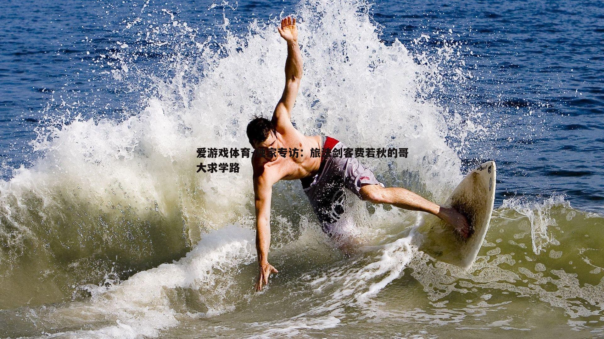 独家专访:旅法剑客费若秋的哥大求学路