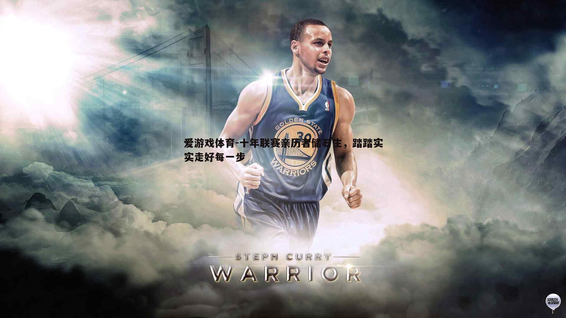 爱游戏体育-十年联赛亲历者储石生，踏踏实实走好每一步