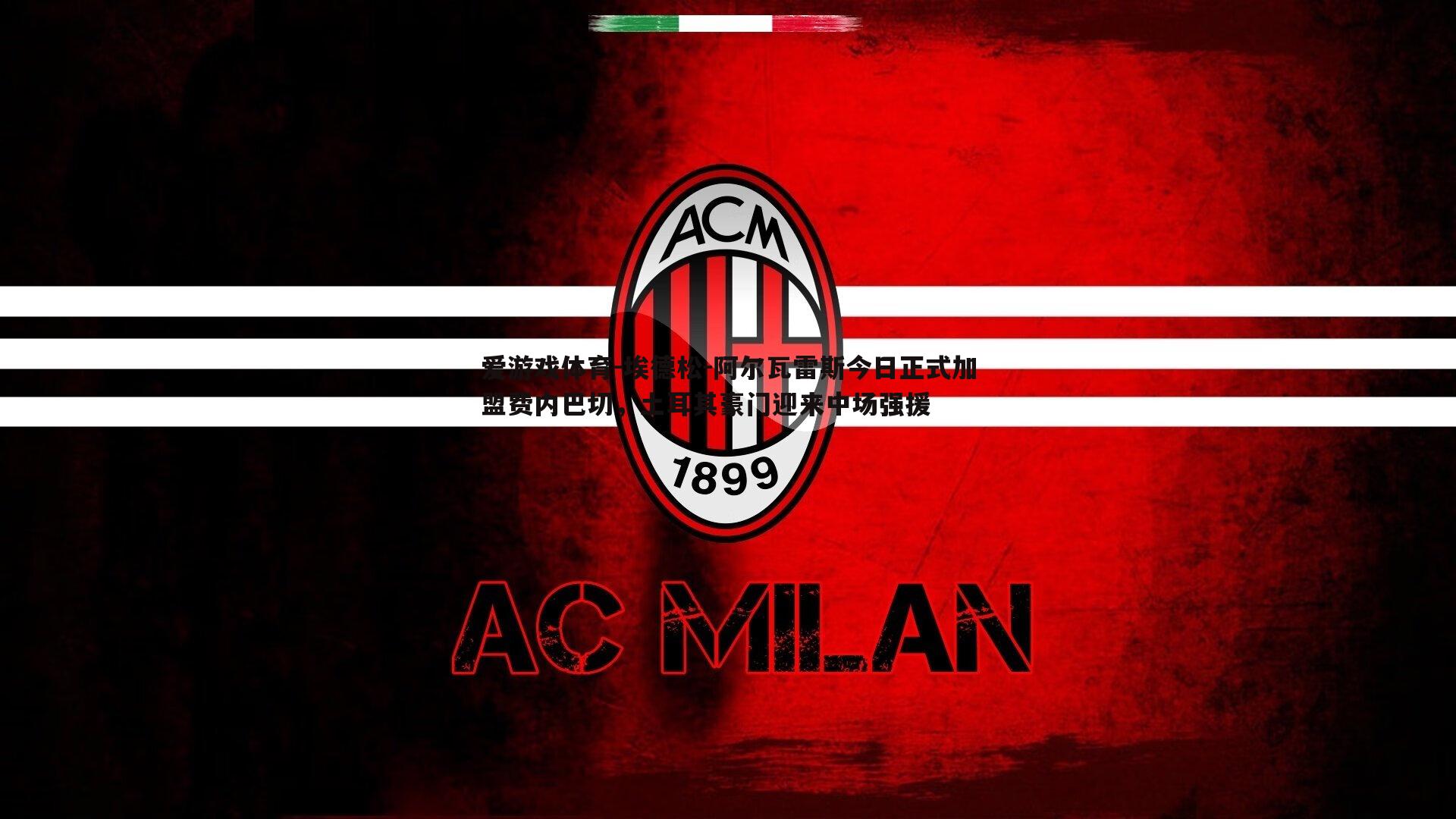 爱游戏体育-埃德松-阿尔瓦雷斯今日正式加盟费内巴切，土耳其豪门迎来中场强援